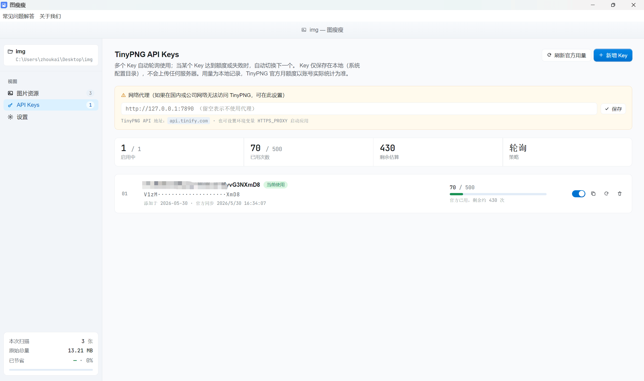 图瘦瘦 API Keys 管理 — 多 Key 轮询与代理设置